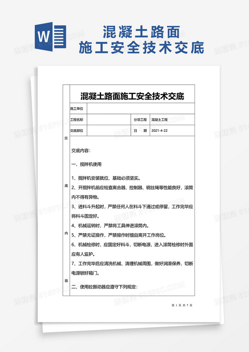 混凝土路面施工安全技术交底word模板