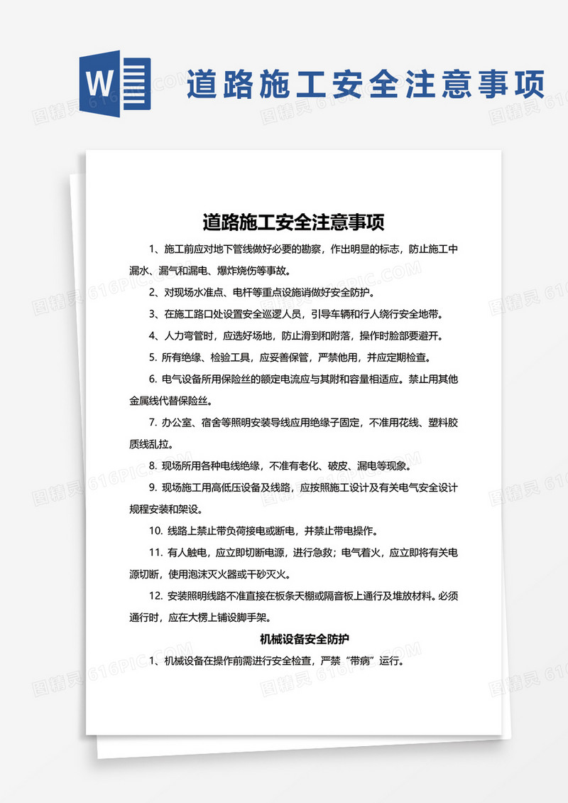 道路施工安全注意事项word模板
