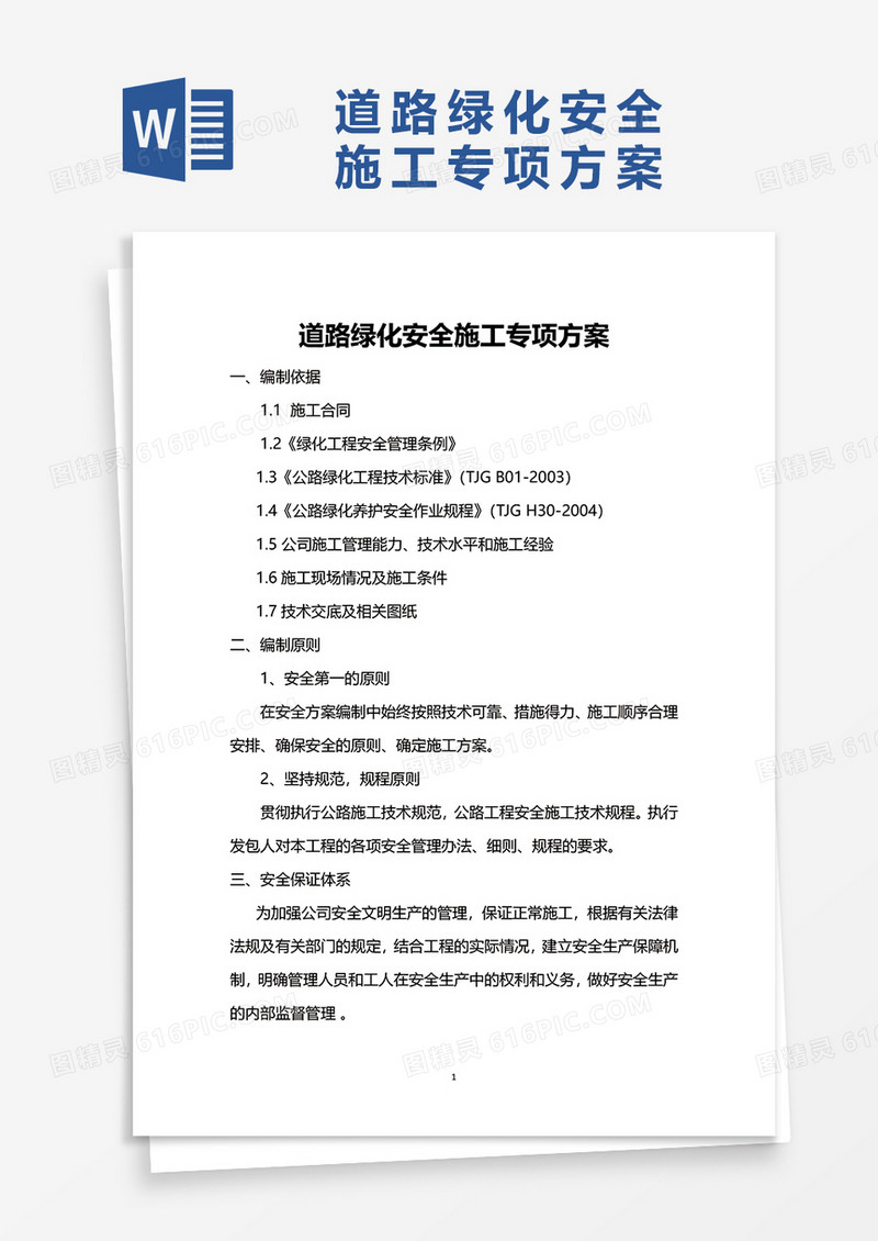 道路绿化安全施工专项方案word模板