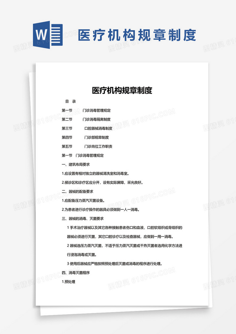 实用医疗机构规章制度word模板