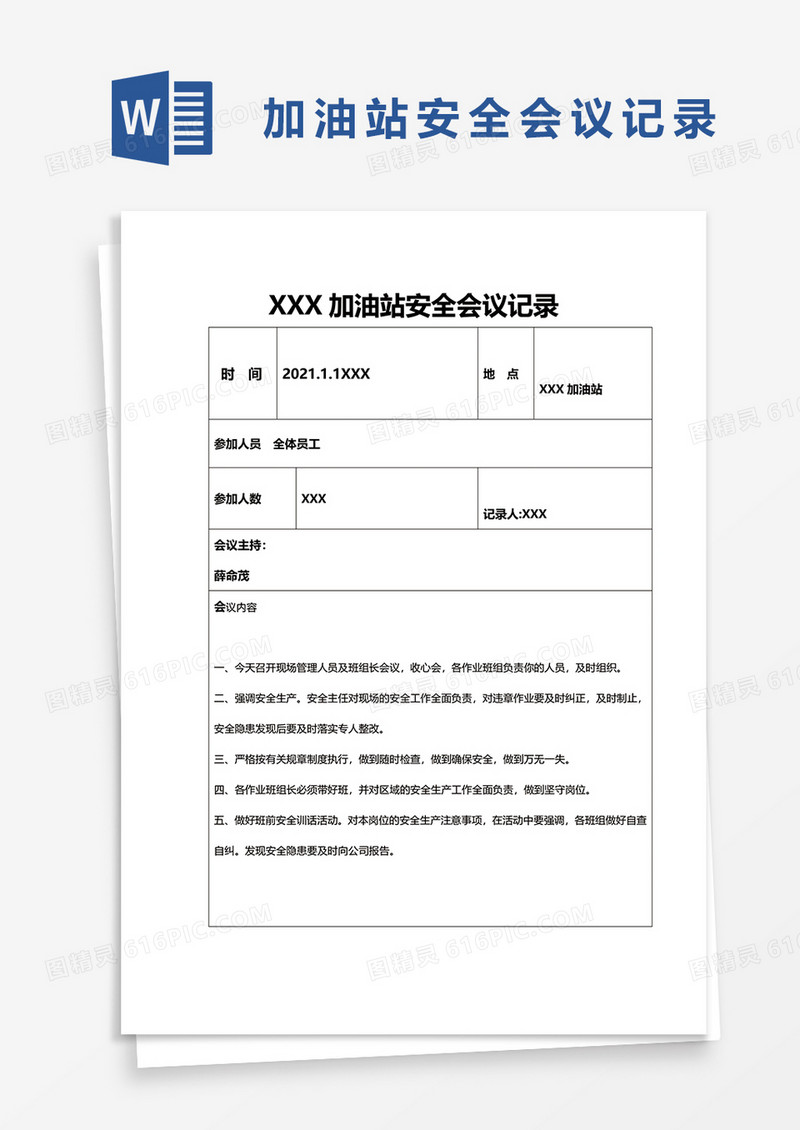 加油站安全会议记录汇编word模板
