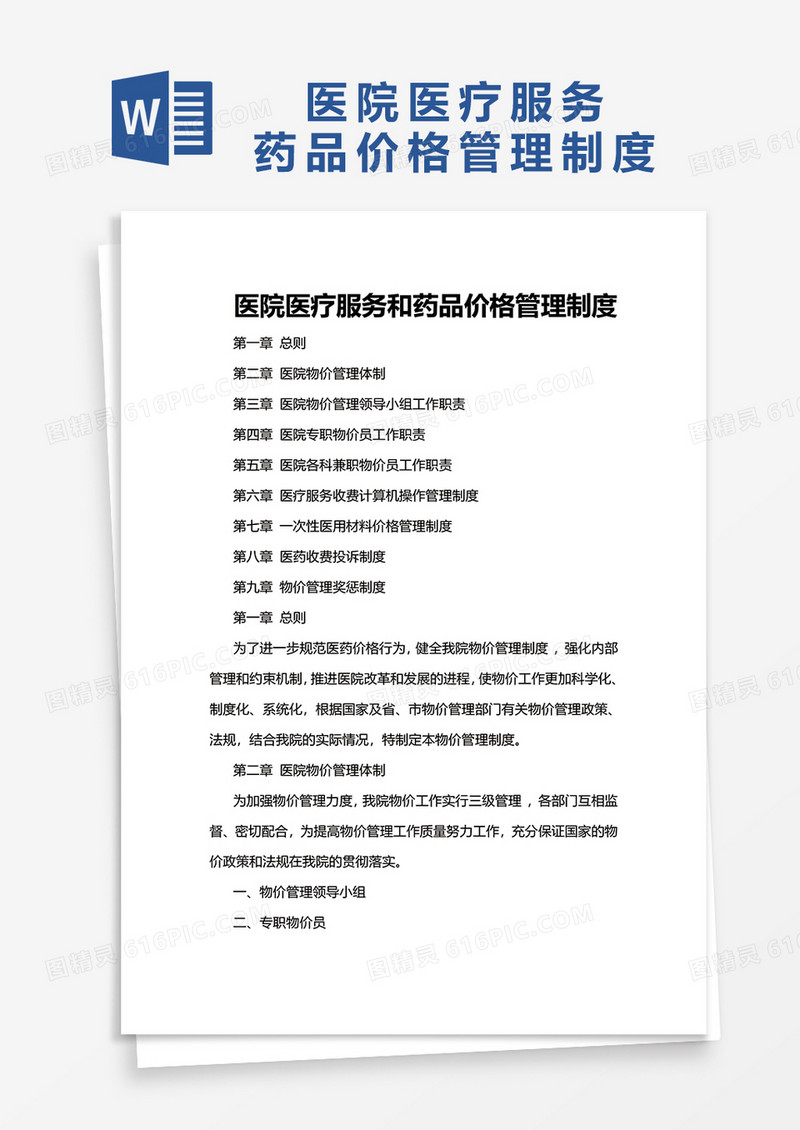 医疗机构价格管理制度word模板