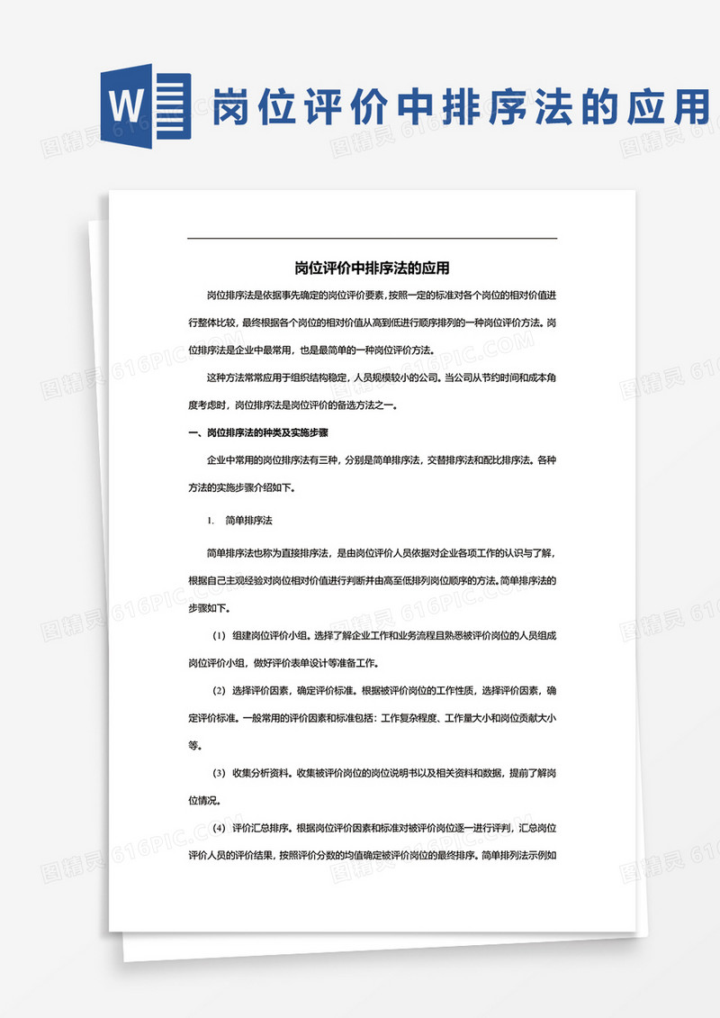 岗位评价中排序法的应用word模板