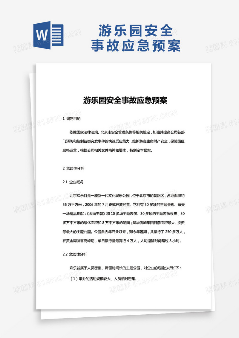游乐园安全事故应急预案word模板