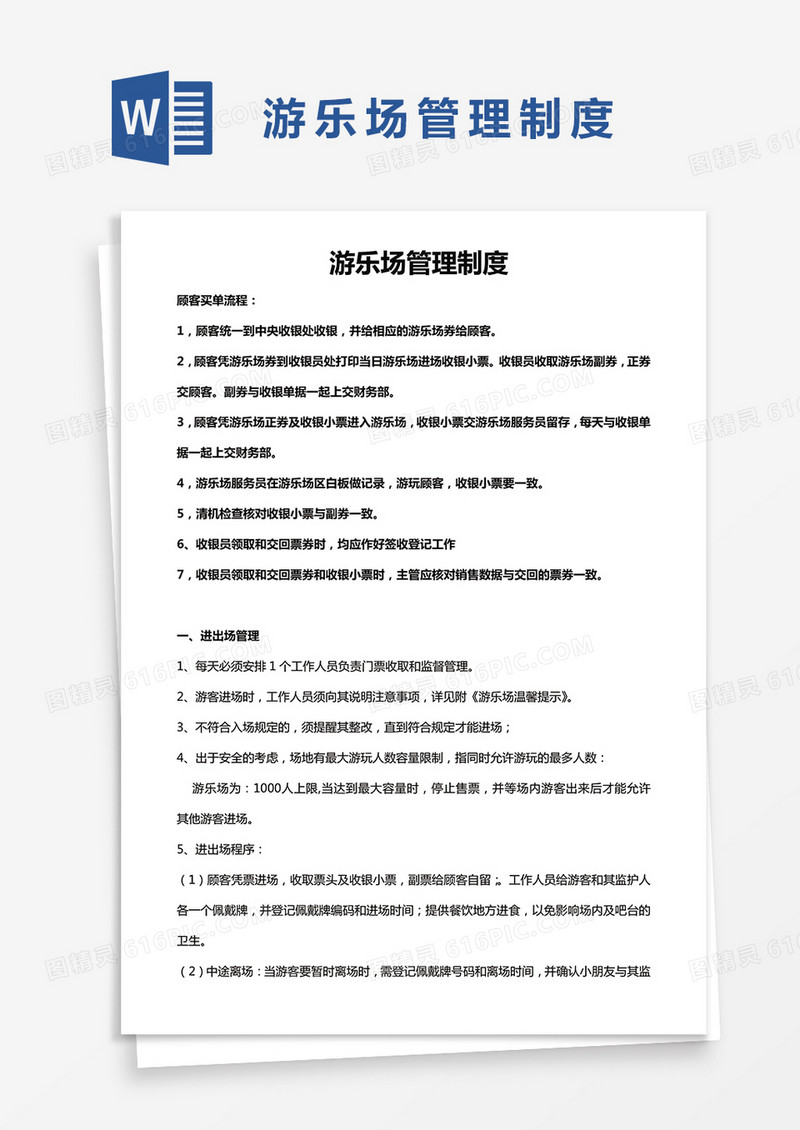 游乐场管理制度word模板