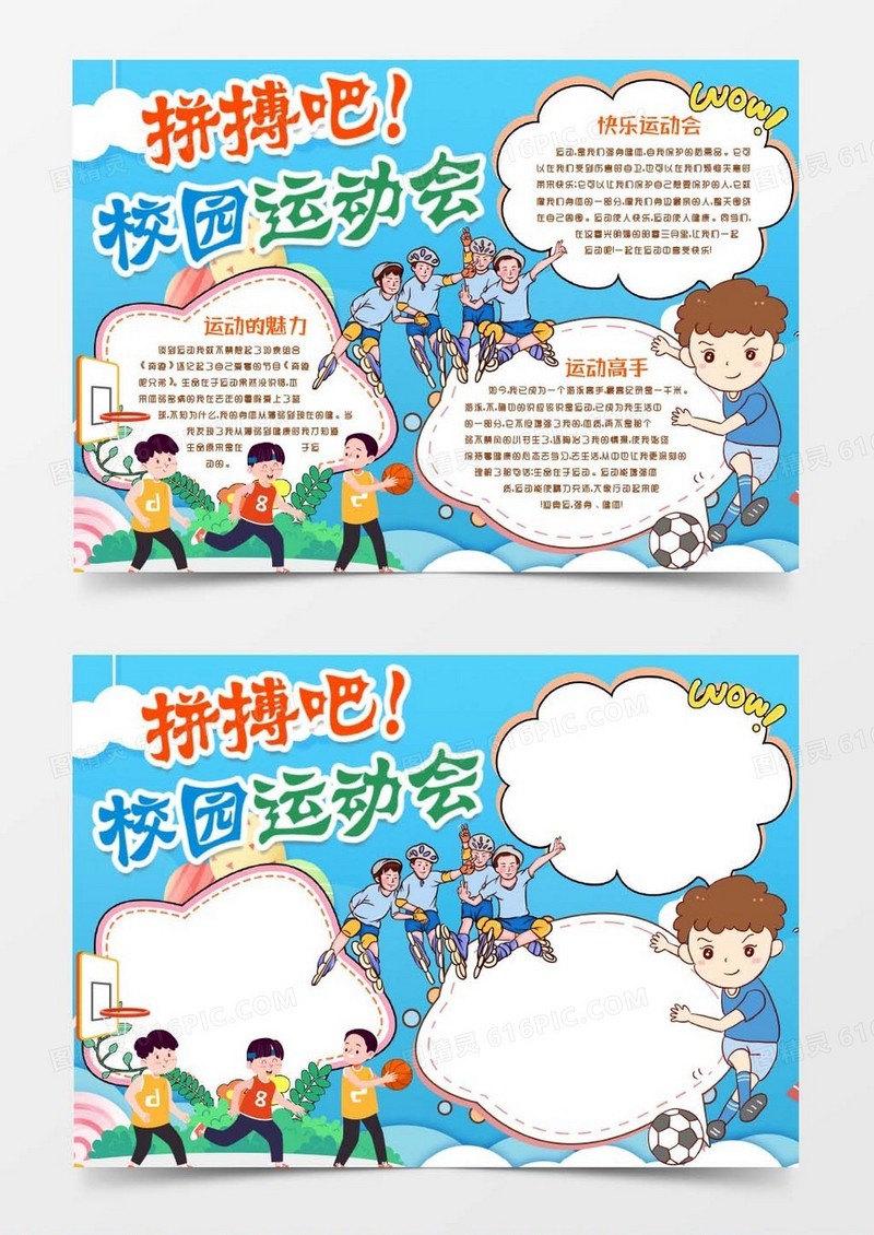 运动体育校园运动会小报手抄报word模版