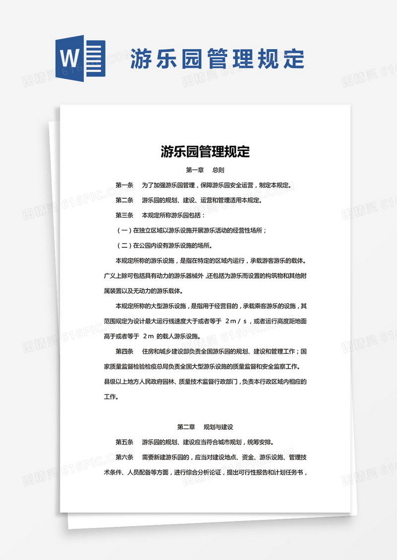 游乐园管理规定word模板