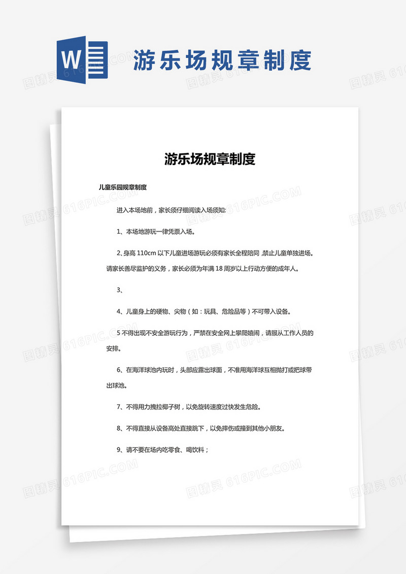 游乐场规章制度word模板