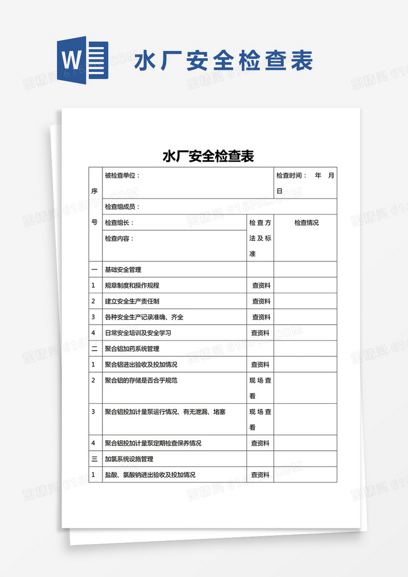 水厂安全检查表word模板