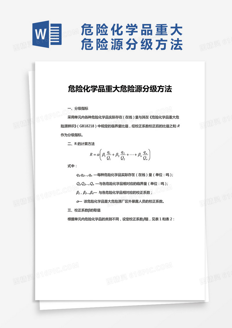 危险化学品重大危险源分级方法word模板