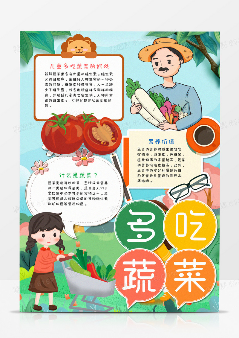 卡通多吃蔬菜竖版手抄报word模板   