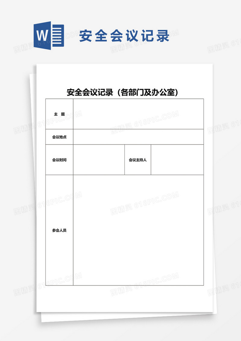安全会议记录各部门及办公室word模板