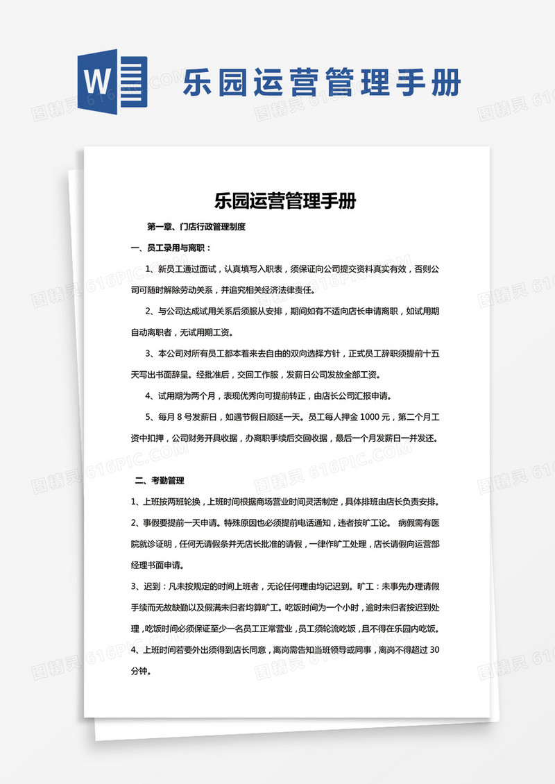 乐园运营管理手册word模板