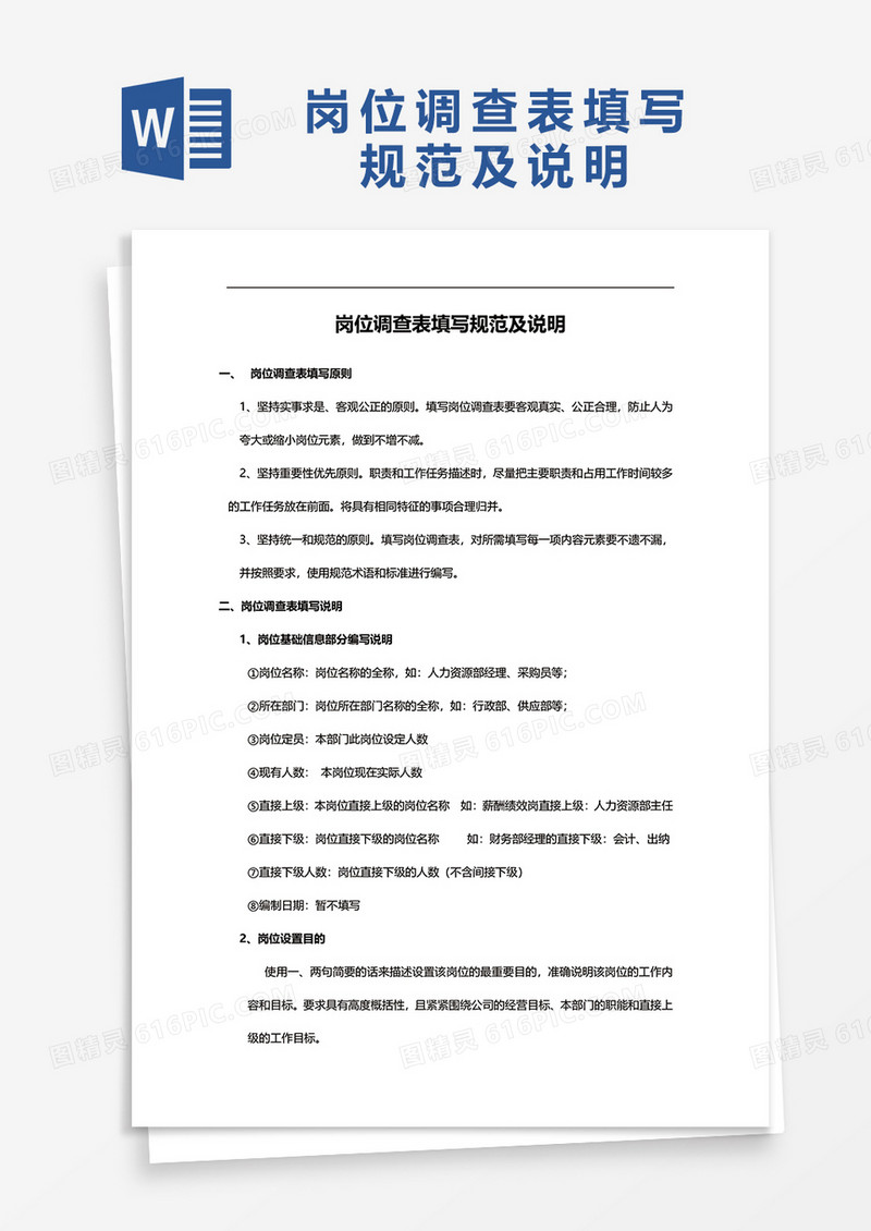 岗位调查表填写规范及说明word模板