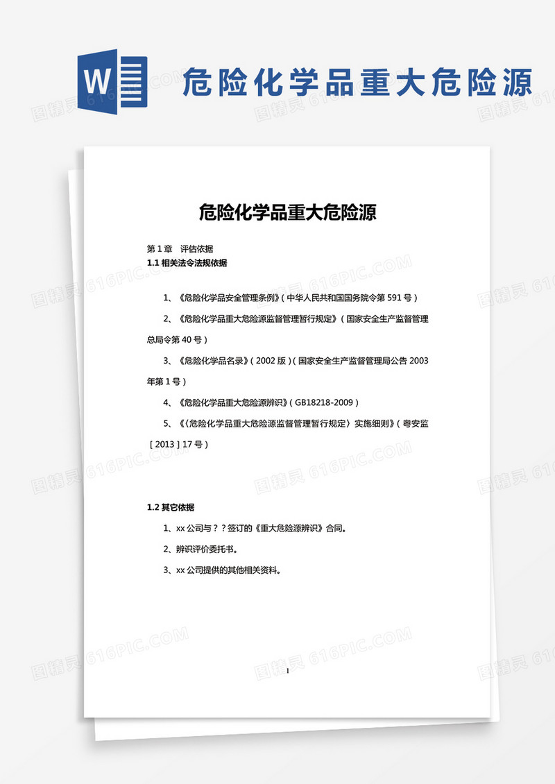 危险化学品重大危险源word模板
