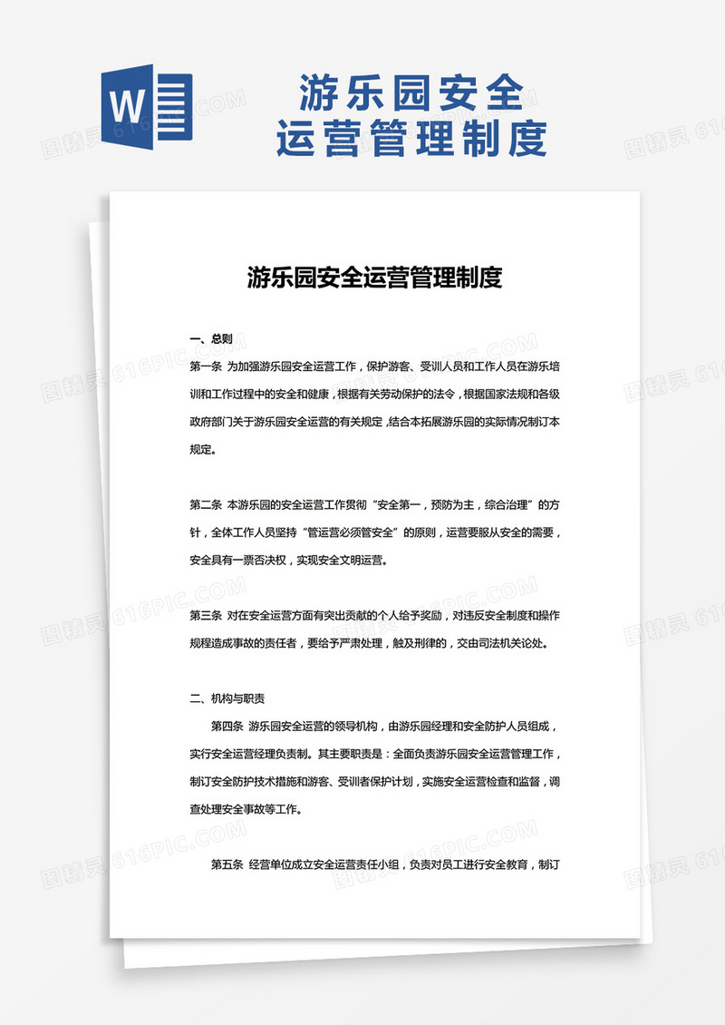 游乐园管理方案word模板