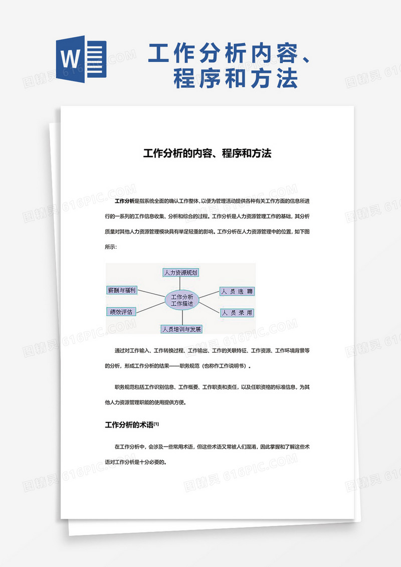工作分析的内容程序和方法word模板