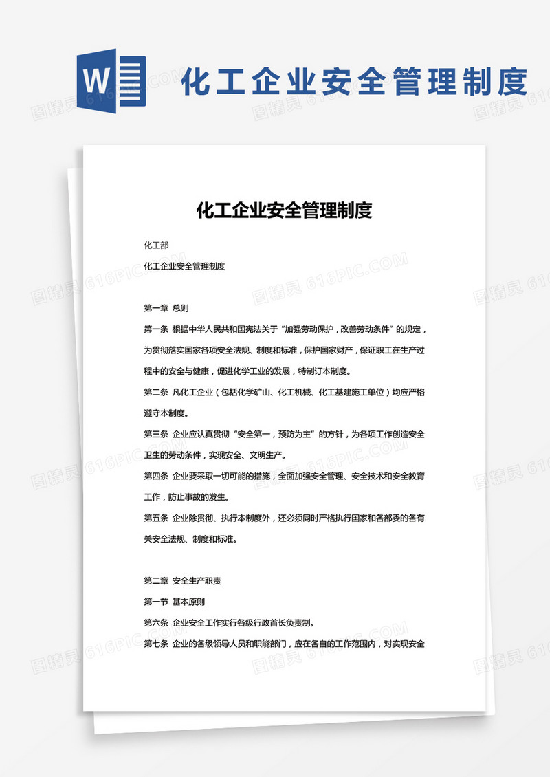 化工企业安全管理制度word模板