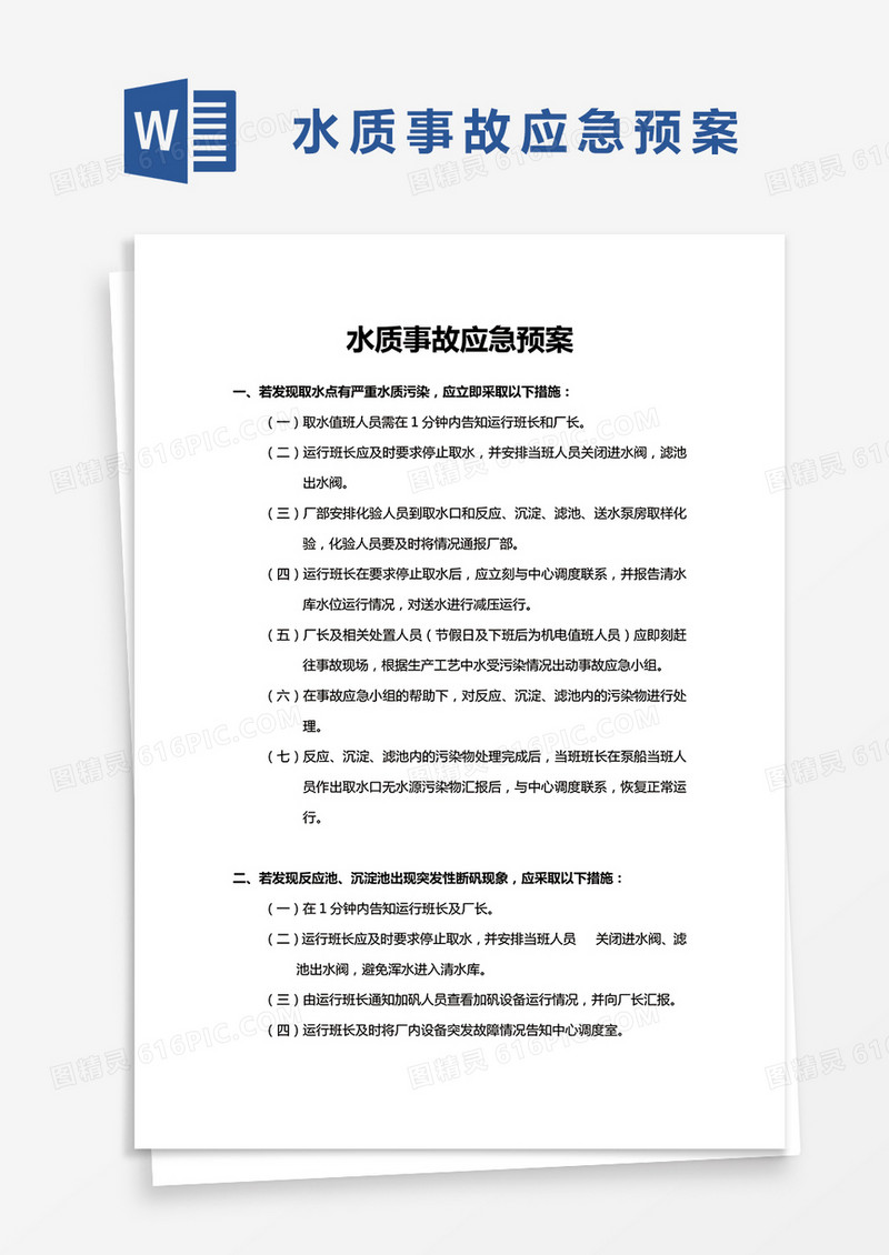 水质事故应急预案word模板