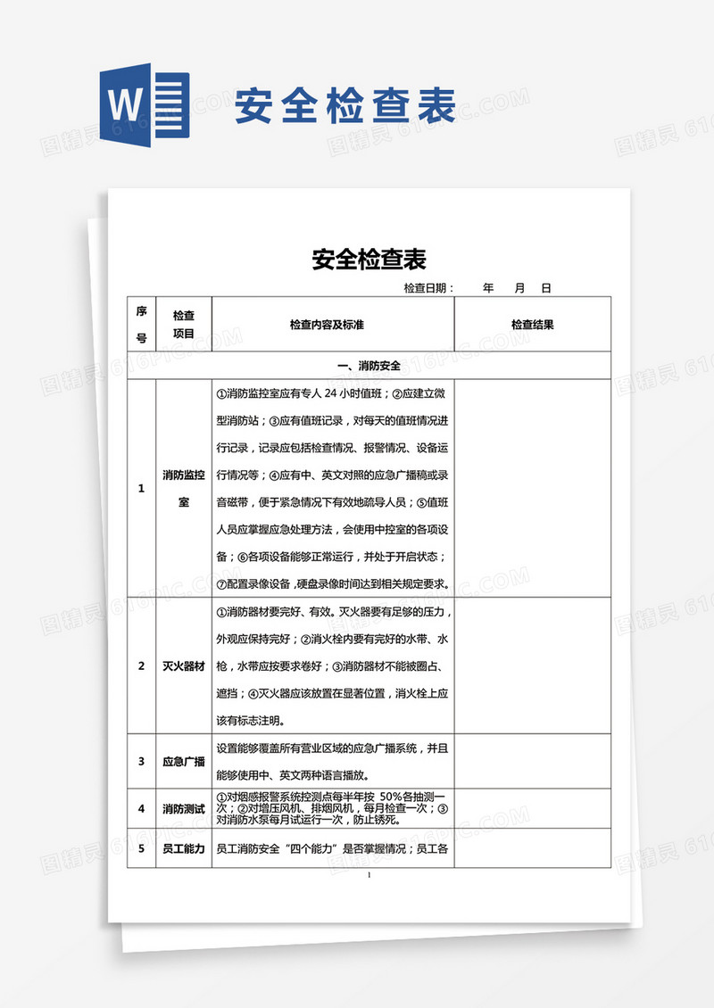 安全检查表word模板