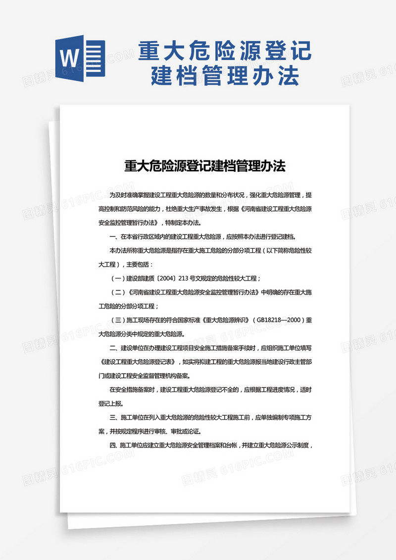实用重大危险源登记建档管理办法word模板