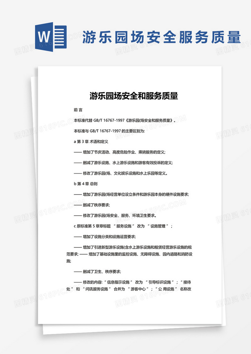 游乐园场安全和服务质量word模板