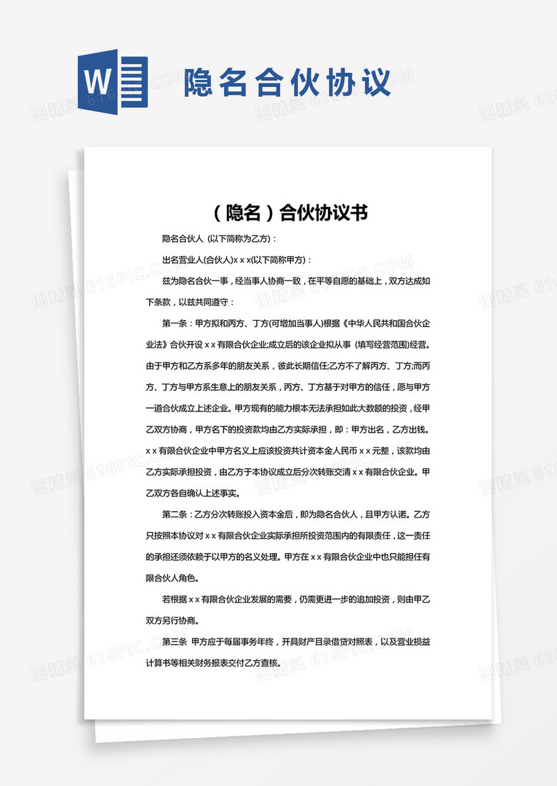 隐名合伙协议word模板