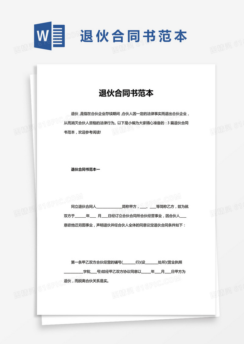 退伙合同书范本word模板