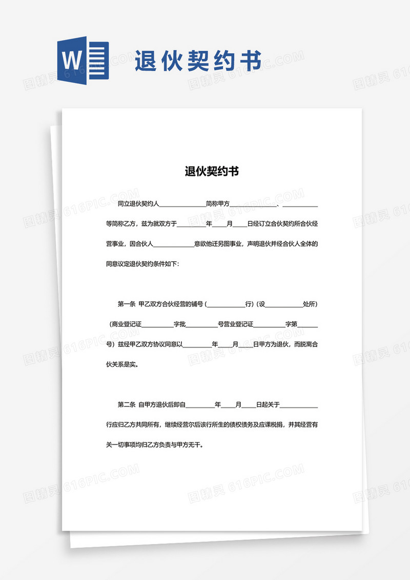 退伙契约书word模板