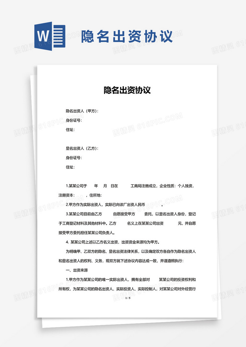 隐名出资协议word模板