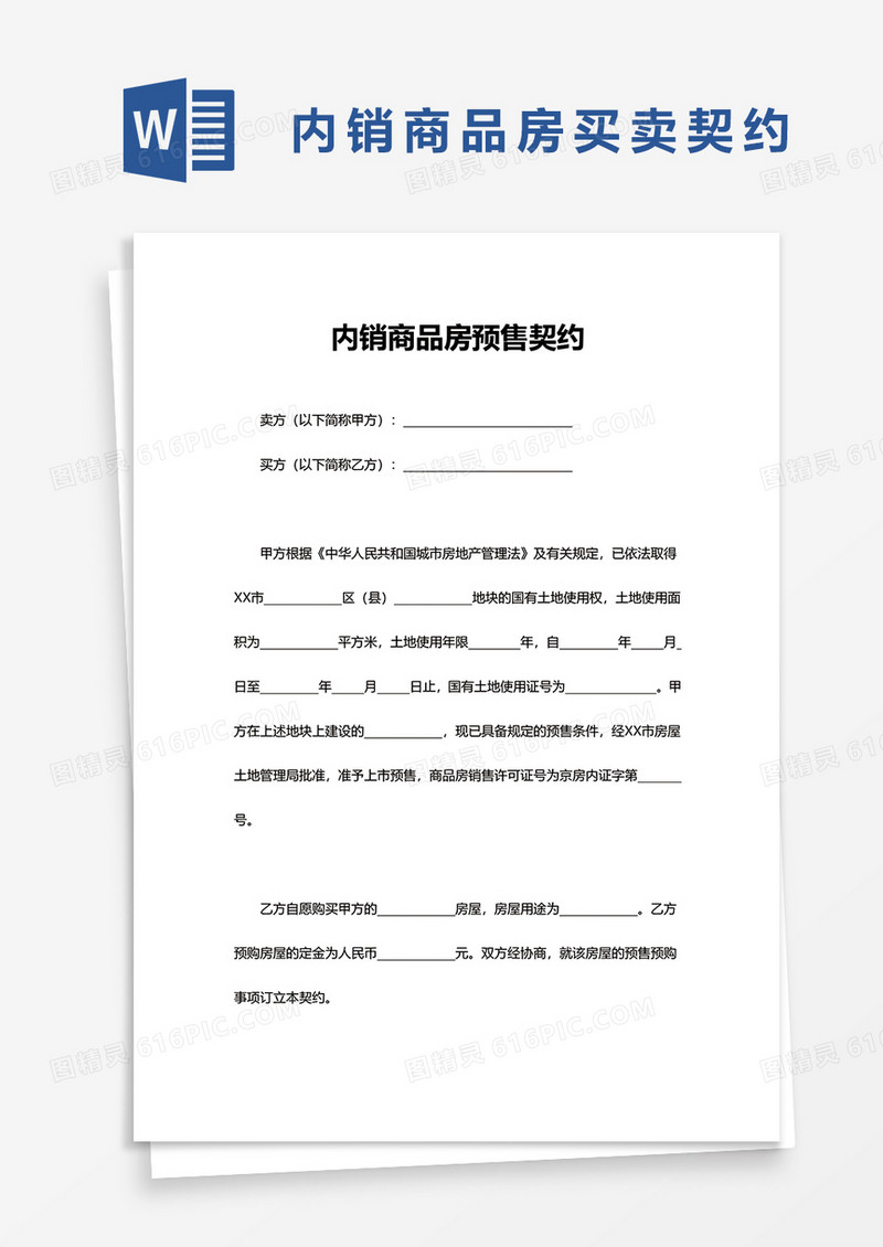通用内销商品房预售契约word模板