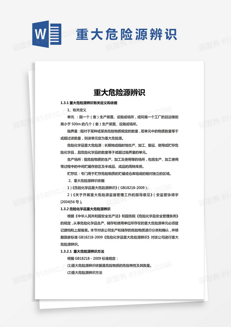 重大危险源辨识word模板