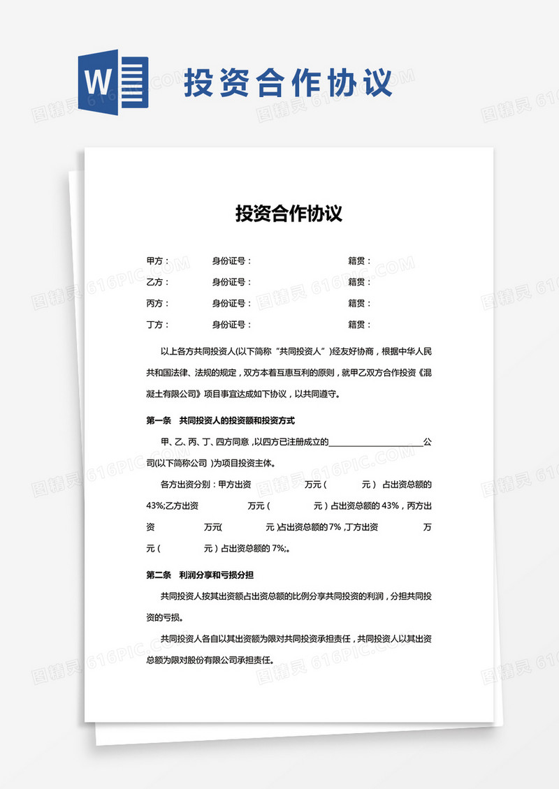 实用简便投资合作协议word模板