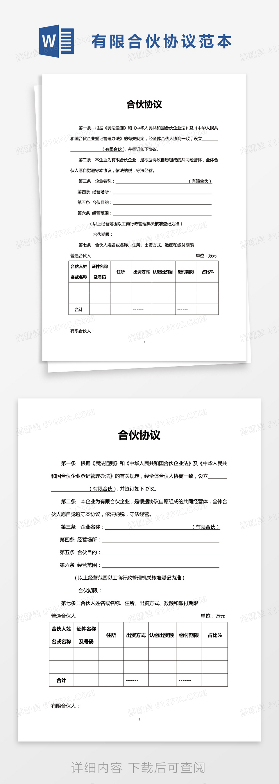 有限合伙协议范本word模板