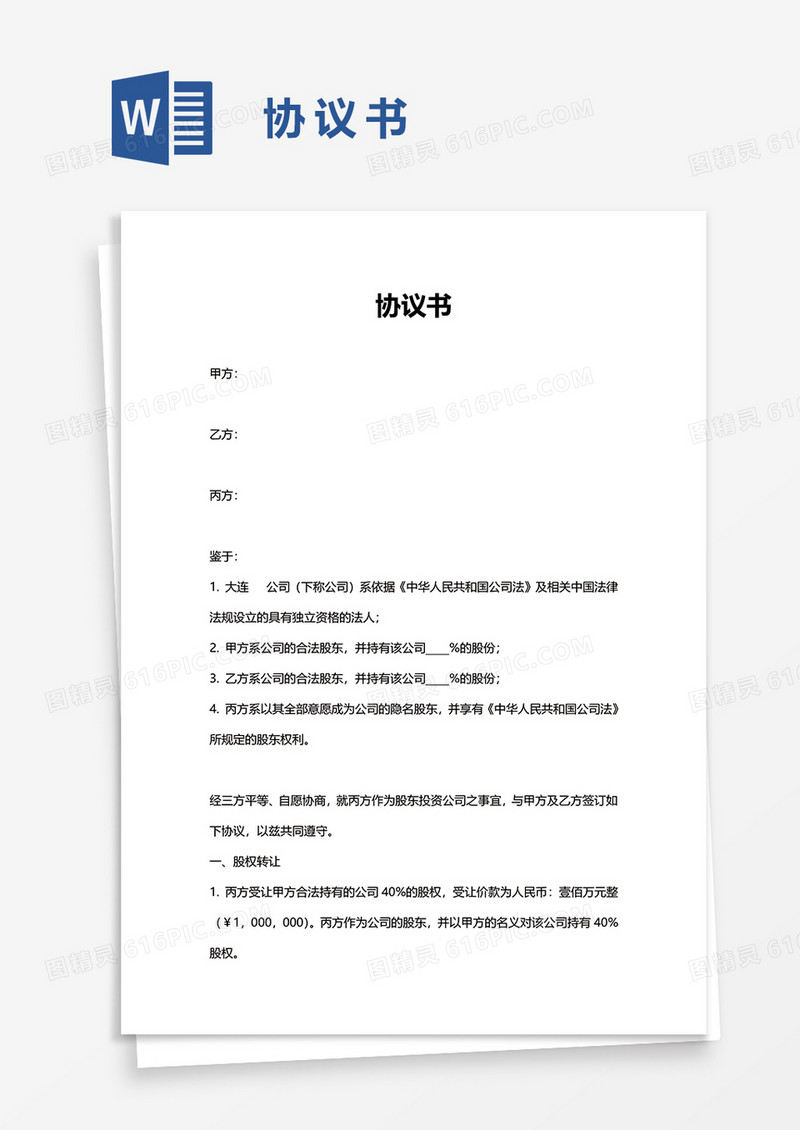 隐名投资协议书word模板