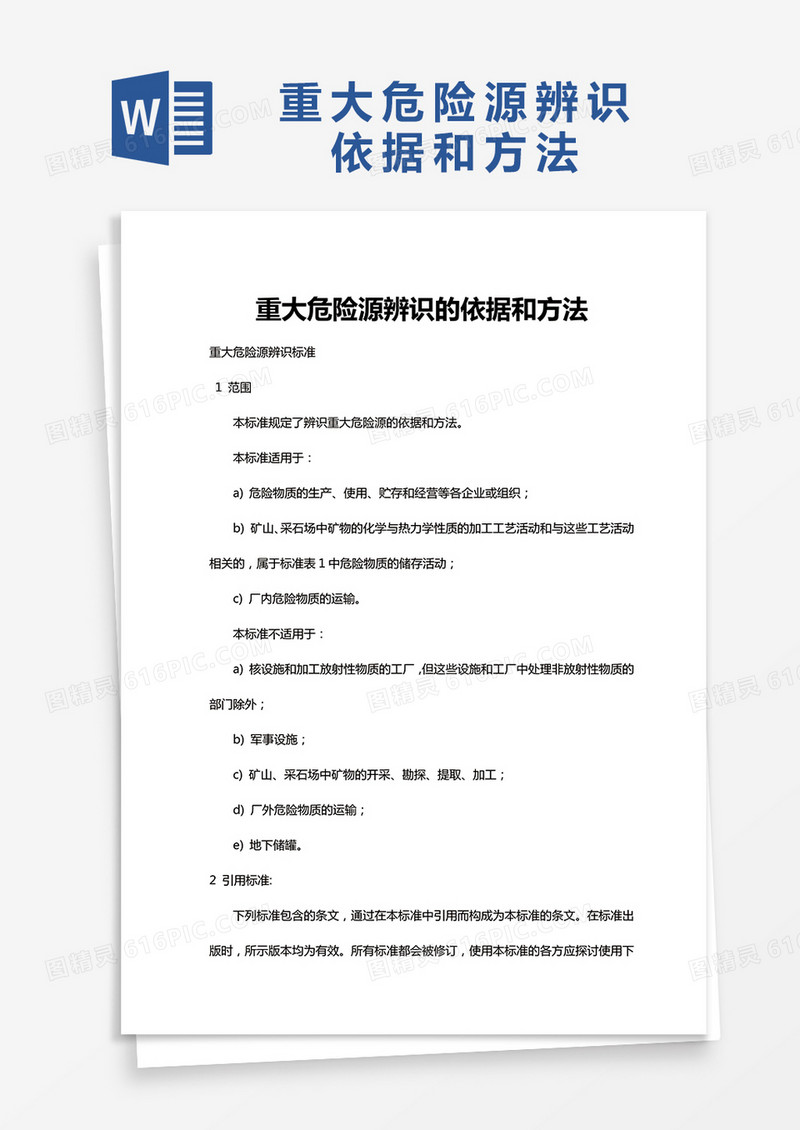 重大危险源辨识的依据和方法word模板
