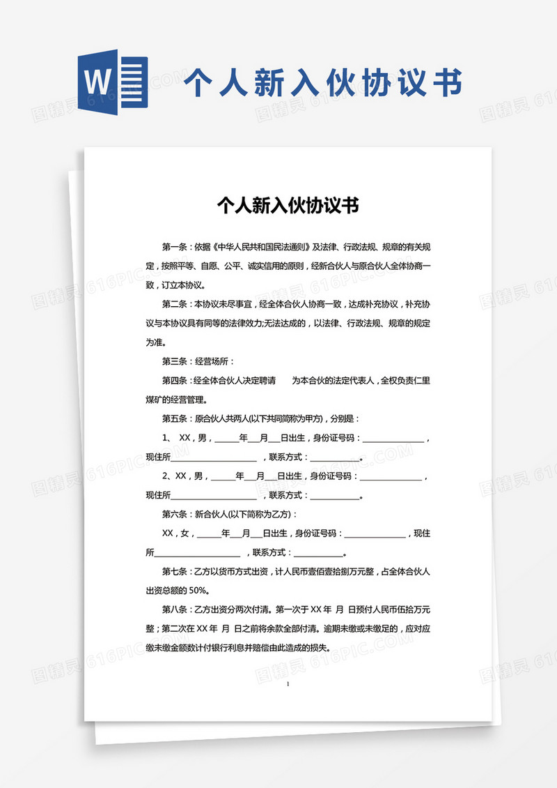 个人新入伙协议书word模板