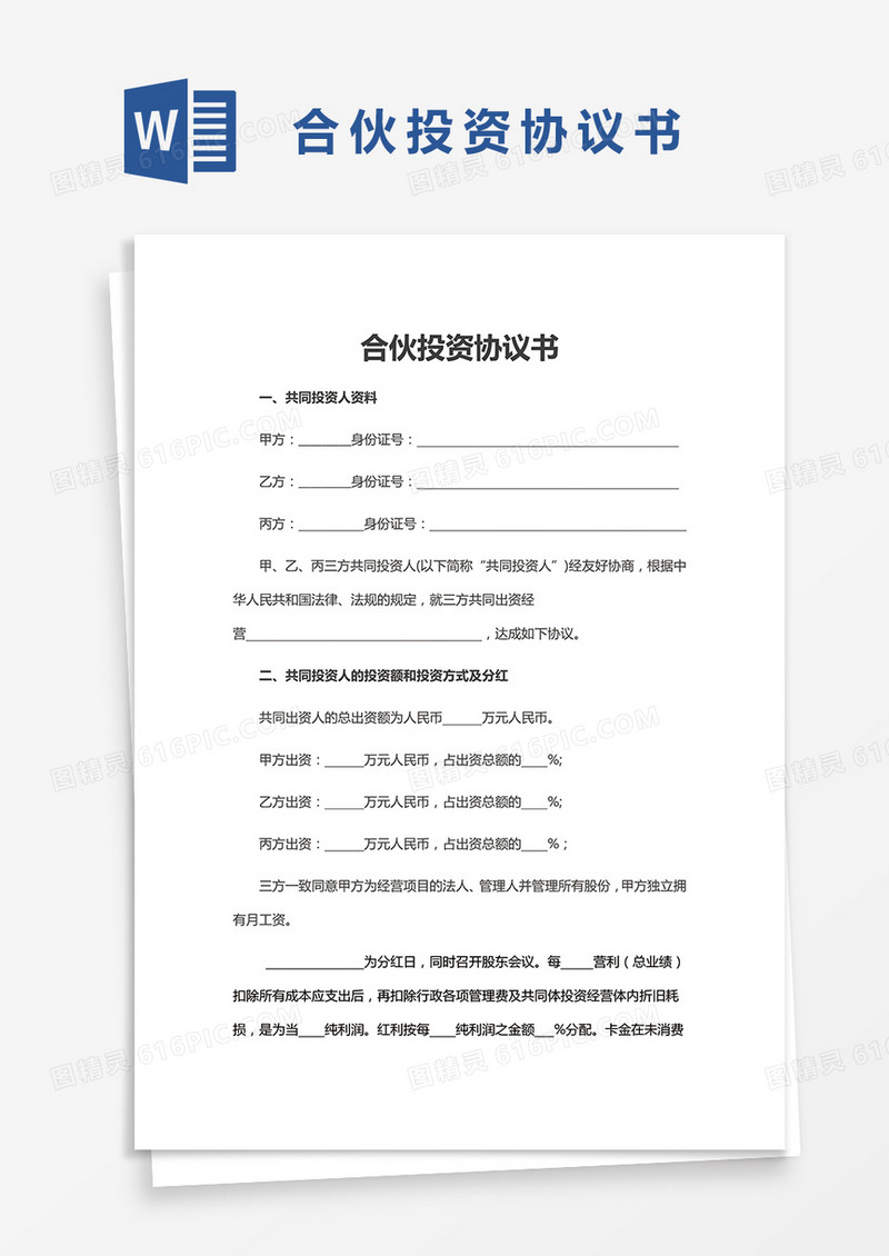 简便合伙投资协议书word模板