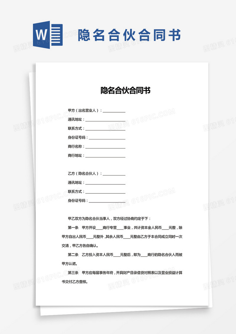 隐名合伙合同书word模板