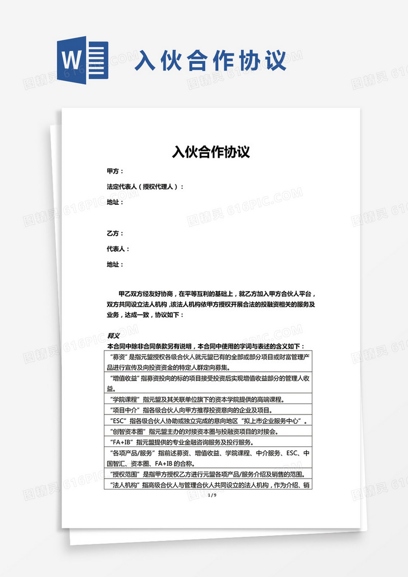 入伙合作协议word模板