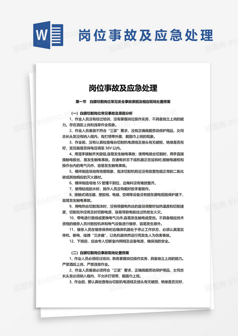 岗位事故及应急处理word模板