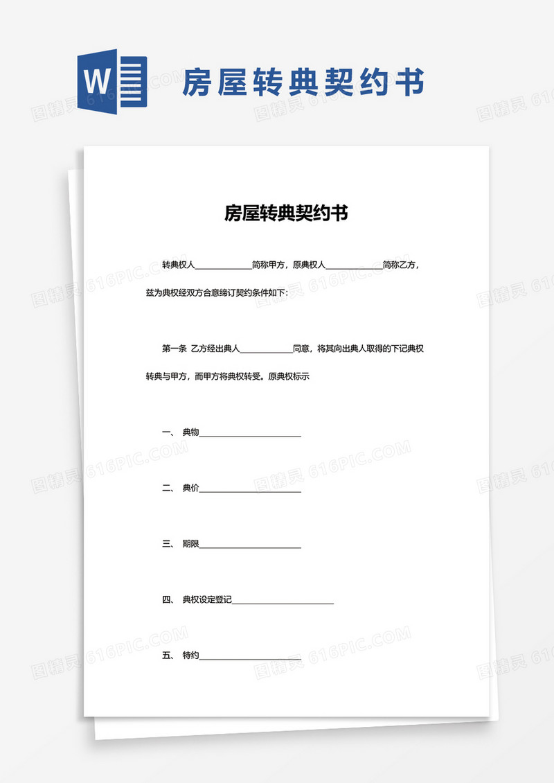 实用房屋转典契约书word模板