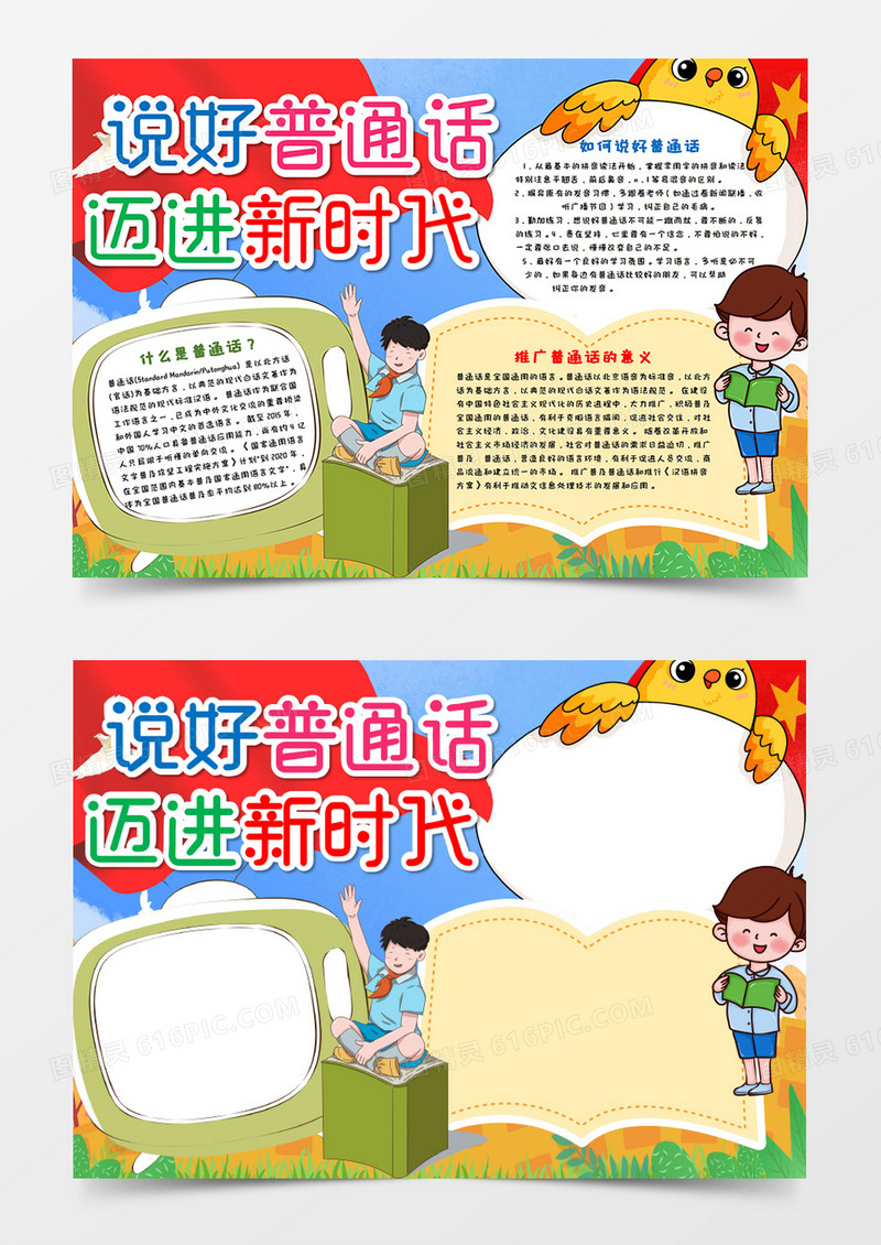 卡通普通话宣传周手抄报word模板
