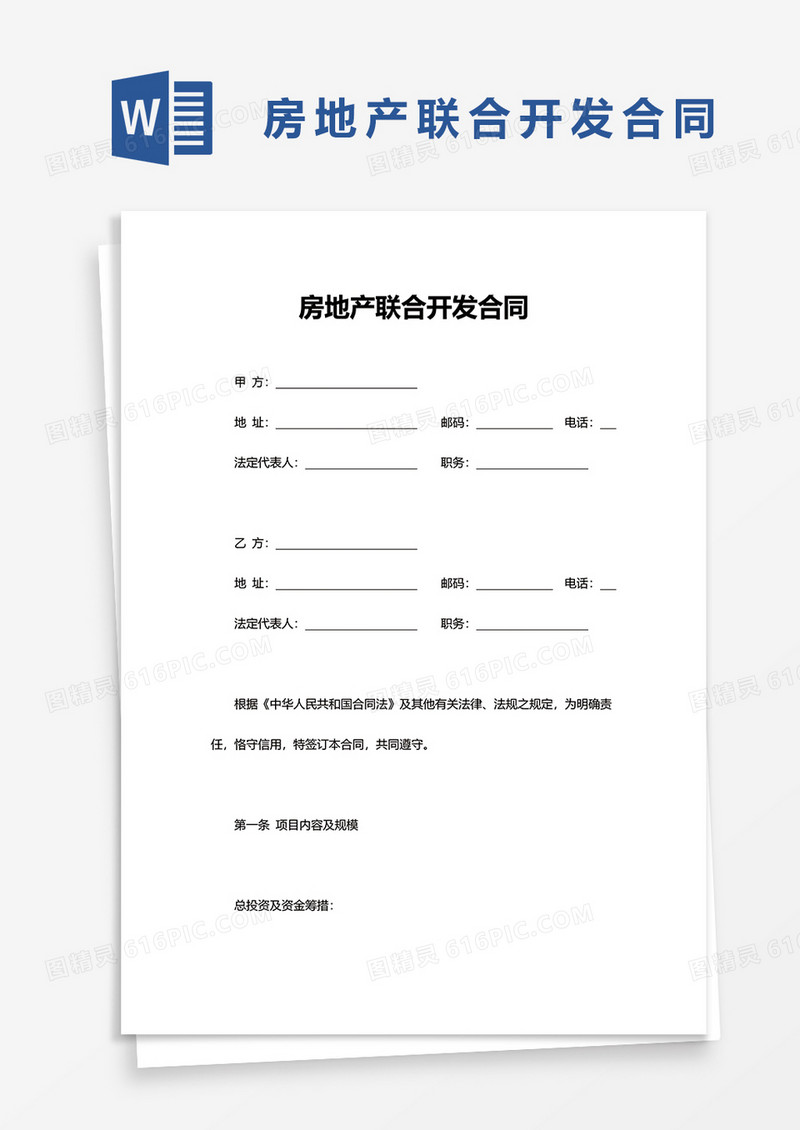 简单房地产联合开发合同word模板