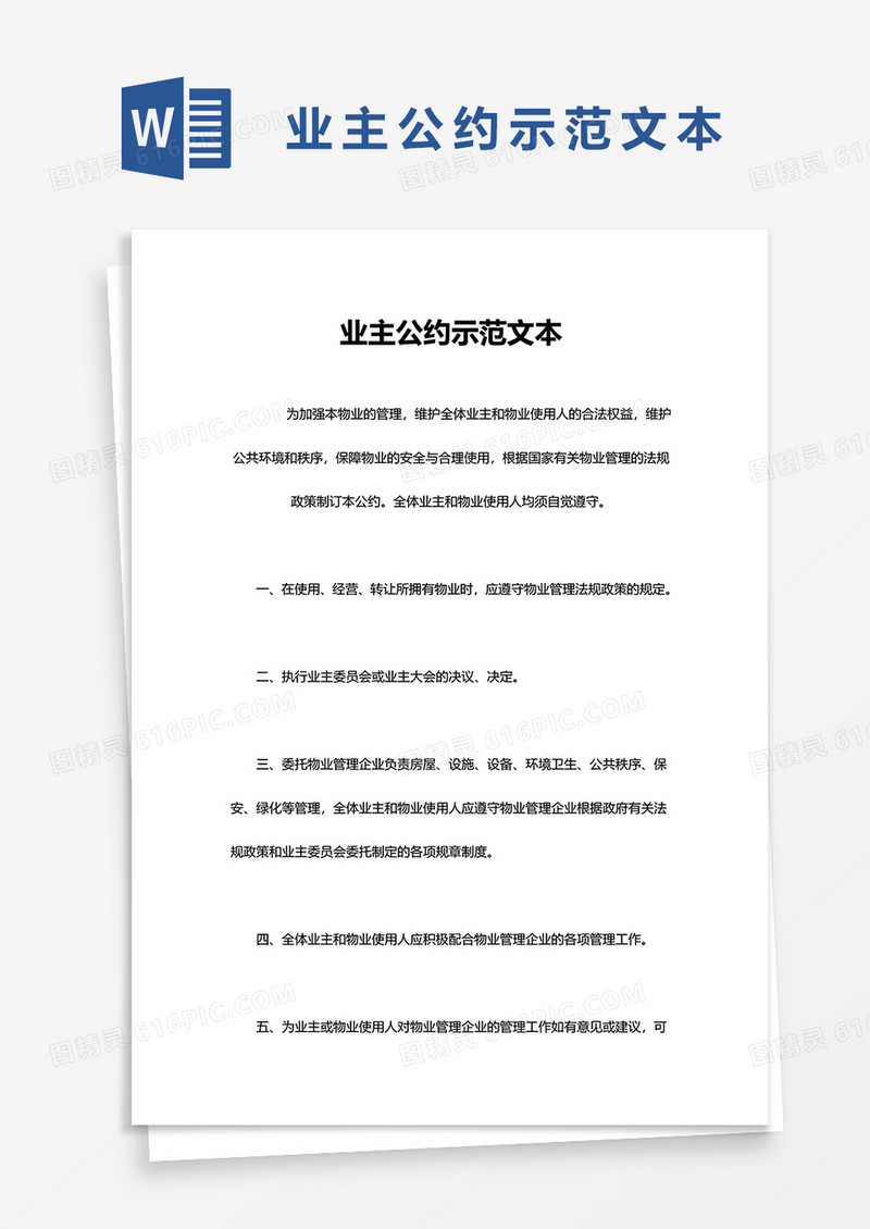 简单业主公约示范文本word模板
