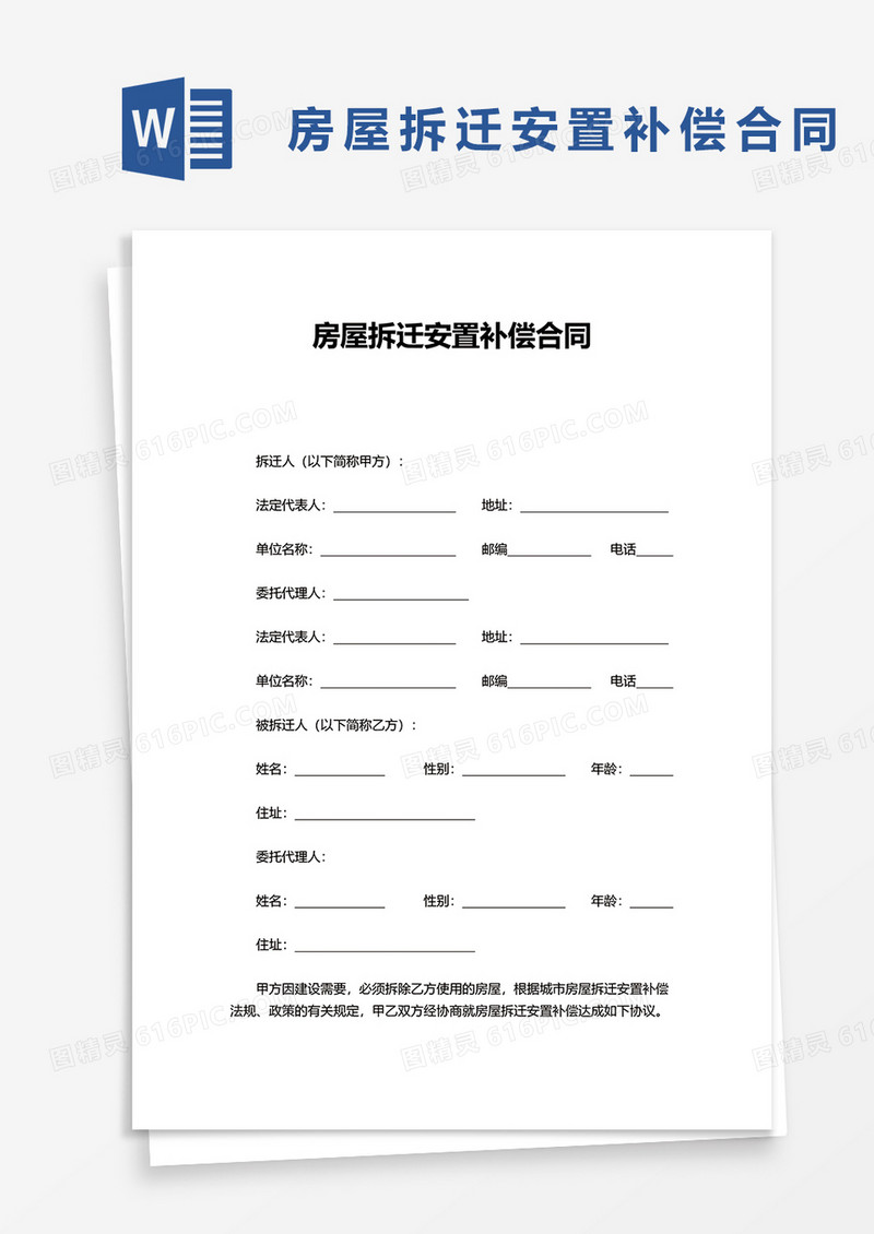 通用房屋拆迁安置补偿合同word模板