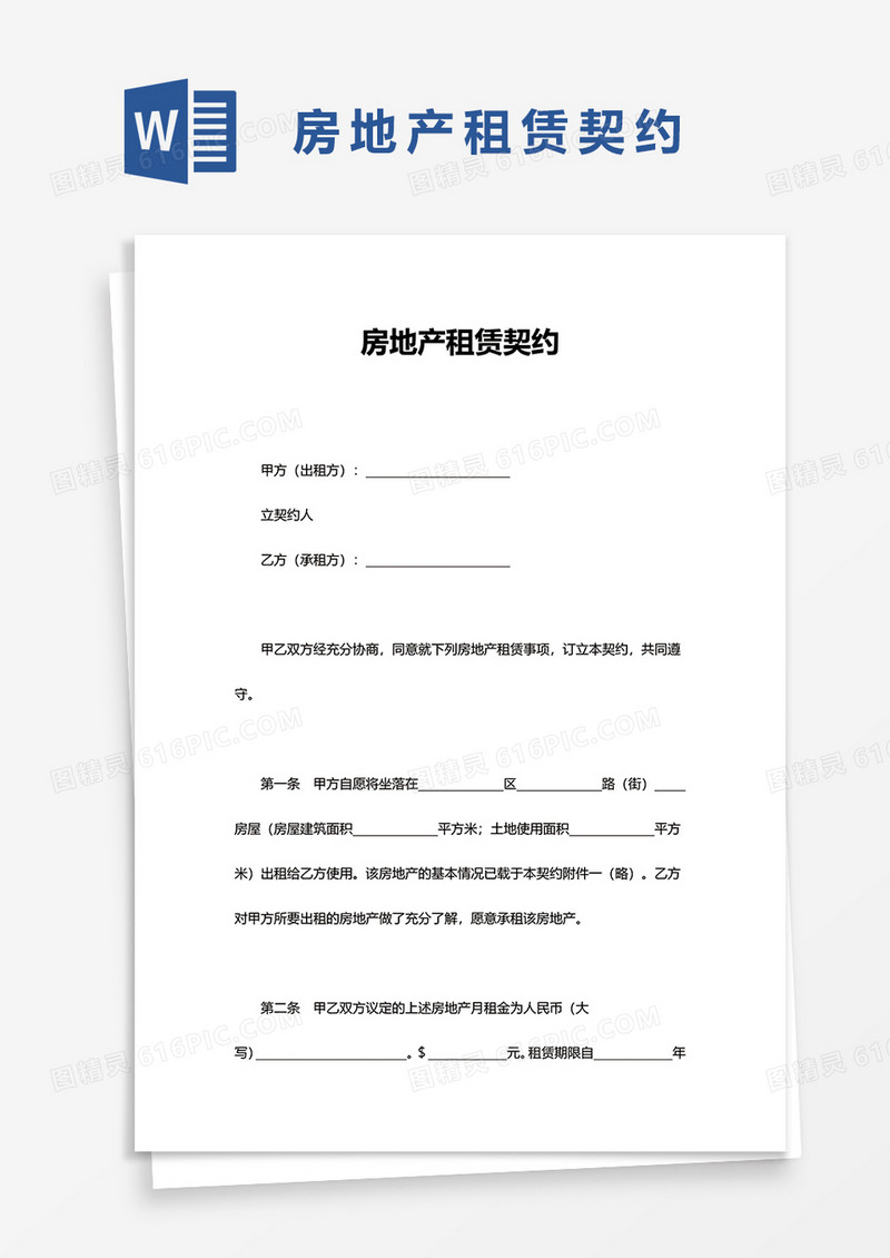 实用房地产租赁契约word模板