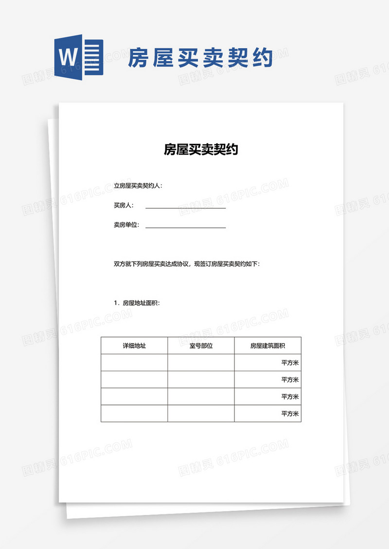 简单房屋买卖契约word模板
