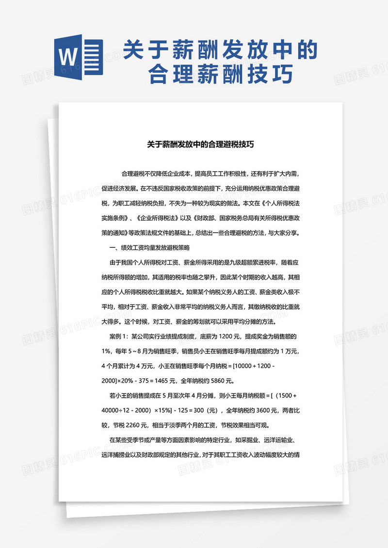 关于薪酬发放中的合理避税技巧word模板