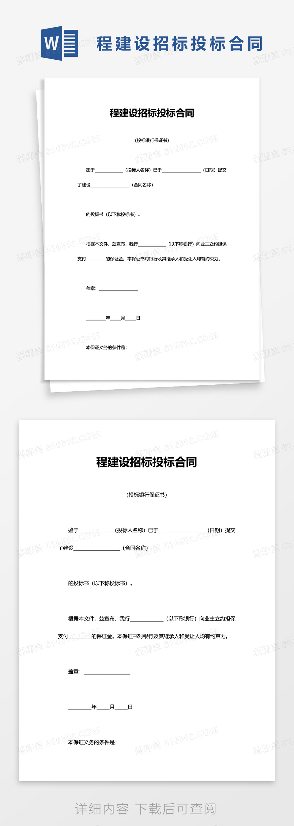 工程建设招标投标合同word模板